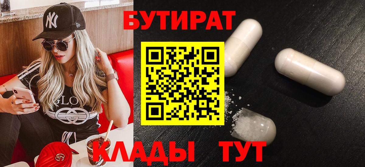 БУТИРАТ вода  Вход с VPN  Спасск-Дальний 